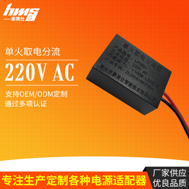 单火取电分流器